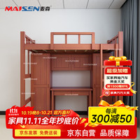 麦森maisen maisen 麦森 MS-YJ-2127 床公寓宿舍上下柜桌组合单人床含衣柜及学习桌