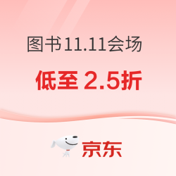 京东 图书11.11会场 低至2.5折！