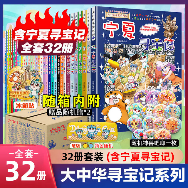 今日必买：《大中华寻宝记》全套32册