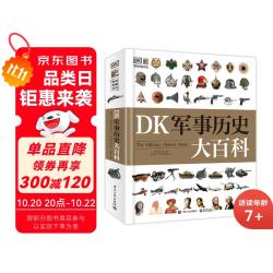 《DK军事历史大百科》（精装）