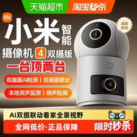 88VIP：小米 Xiaomi 智能摄像机4双摄版监控家用摄像头手机远程360度高清无线