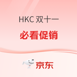 必看促销：HKC 双十一电竞显示器狂欢开幕，五款爆品限时开战
