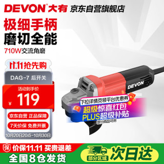 大有 DEVON DAG710W角磨机 后开关