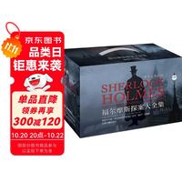 福尔摩斯探案大全集（福迷版）