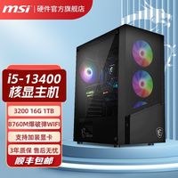 百亿补贴：微星 Intel13代 i5 13400 16G 游戏办公家用台式机电脑组装主机