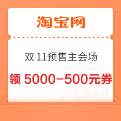 淘宝 2025天猫双11现货主会场 领无门槛9折消费券;188元闪购/256元旅行券包;满600-30元运动天降券等