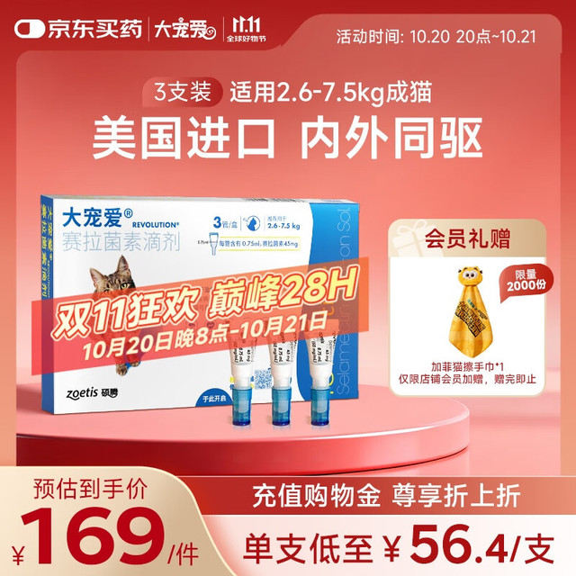 今日必买：大宠爱 REVOLUTION 体内外同驱滴剂 2.6-7.5kg成猫用 3支装