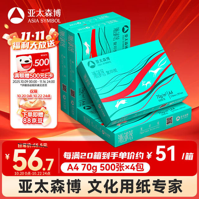 亚太森博 派部落 70g A4打印纸 500张*4包（2000张）