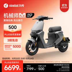 九号 机械师MMAX 110 Mk2 电动自行车 智能智驾 长续航新国标可上牌  到门店选颜色