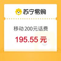 中国移动 200元 0-4小时内到账