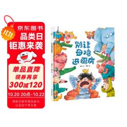 精装硬壳 绘本 幼儿园大班中班小班早教启蒙图画故事书籍-别让母鸡进厨房（解决孩子不爱吃饭的问题）