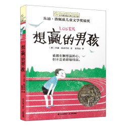 长青藤国际大奖小说想赢的男孩 输赢观、执着、善良等主题主题三四五六年级中小学必读