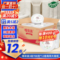 唯依美 大卷纸700克12卷整箱大盘纸3层酒店卫生纸巾商用有芯卷纸VJ7320