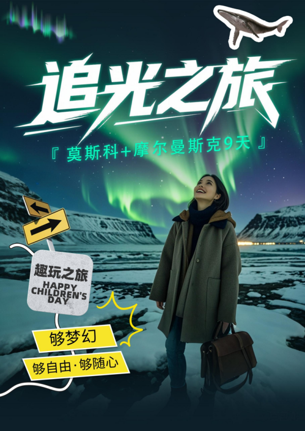 双11不约可退|追极光俄罗斯旅游莫斯科+摩尔曼斯克9日纯玩无购物