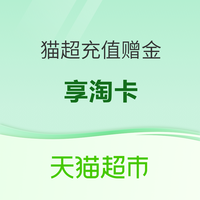 天猫超市 享淘卡 充值赠金福利！