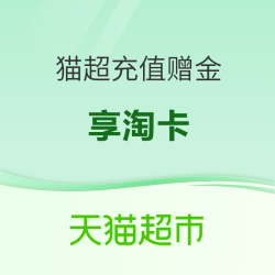 天猫超市 享淘卡 充值赠金福利！