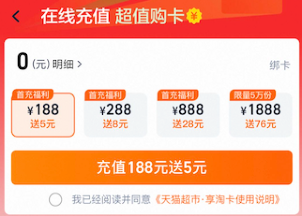 天猫超市 享淘卡 充值赠金福利！