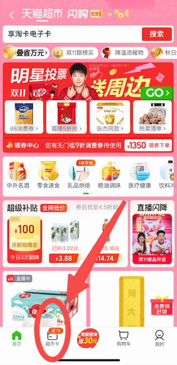 天猫超市 享淘卡 充值赠金福利！
