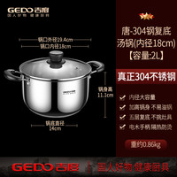 吉度 GEDO JD-BLSTG078 304不锈钢汤锅 18cm 加厚