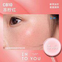 INTO YOU/心慕与你 显色元气 气垫腮红 CB10