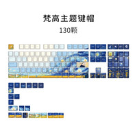 阿米洛 机械键盘键帽 特色键帽  主题键帽套装 梵高130键帽套装
