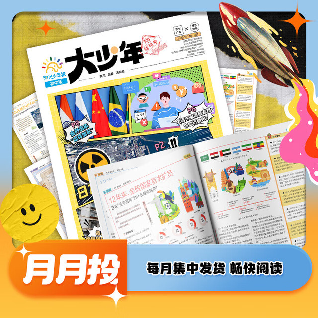 今日必买：《阳光少年报 初中版大少年》（2026年1月起 1年共42期）