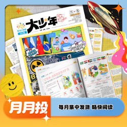 《阳光少年报 初中版大少年》（2026年1月起 1年共42期）