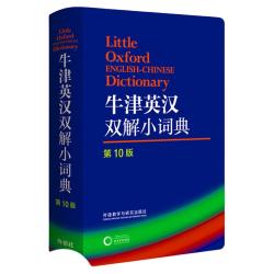 牛津英汉双解小词典第10版 中小英语词典工具书 外语教学与研究出版社 外研社牛津词典英汉双解字典