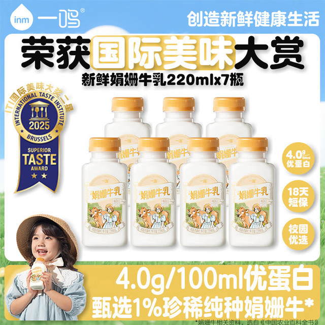 一鸣 inm 低温娟姗牛奶鲜牛乳4.0蛋白娟姗牛乳冷藏家庭装牛奶220mlx7瓶