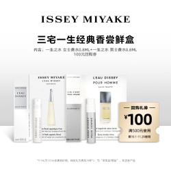 三宅一生 明星香水体验礼试用装 小样试香派样返券