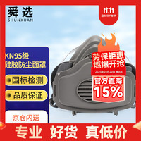 舜选 S320硅胶防尘面具KN95工业防粉尘口罩  打磨装修煤矿灰尘防护面罩 1套