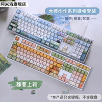 阿米洛 机械键盘键帽 特色键帽  主题键帽套装 穆夏129颗键帽套装