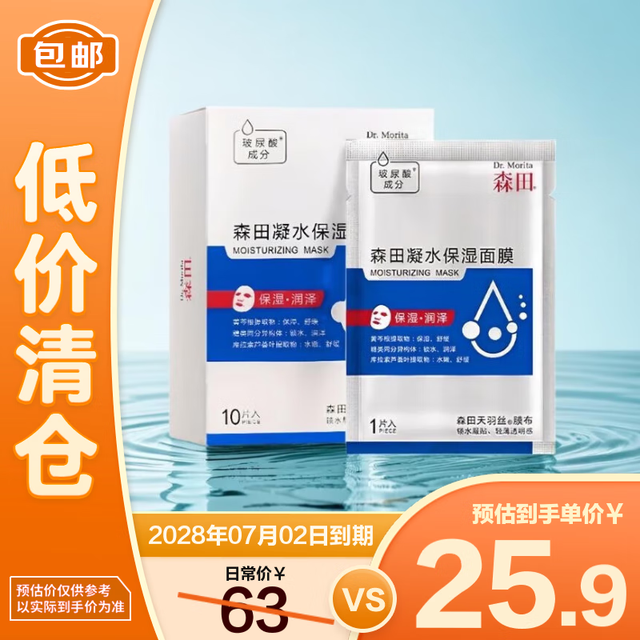 森田药妆 森田 玻尿酸凝水保湿面膜 25g*10片