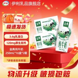 伊利 金典纯牛奶250ml*16盒两提 新旧包装混发