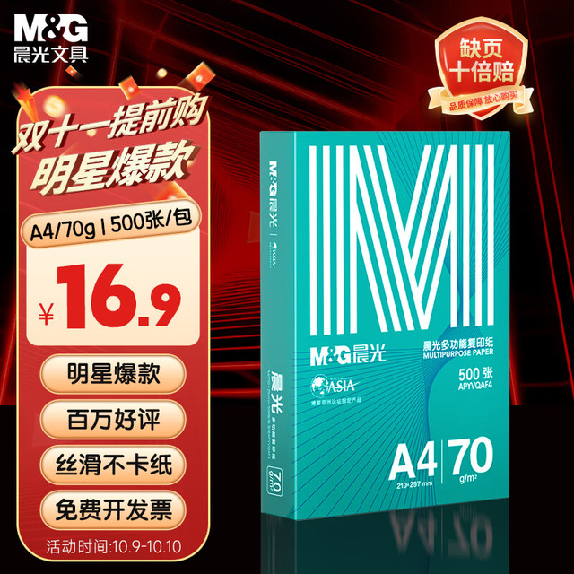 移动端、京东百亿补贴：晨光 绿晨光系列 APYVQAF4 A4复印纸 70g 500张/包*1包