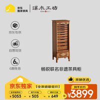 溪木工坊 全抽錾刻茶具柜 宝藏柜 花梨色