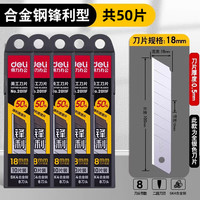得力刀片美工刀刀片 18mm大美工刀片 壁纸刀片工业用单面裁纸刀刀片 50片 大号银刃 锋利型