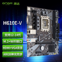 昂达 H610E-V（Intel H610 /LGA 1700）支持G6900/12100/13100 升级优选主板