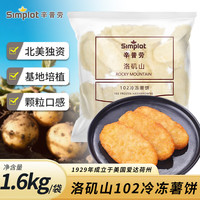 辛普劳 102洛矶山冷冻薯饼1.6kg