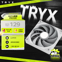 TRYX 创氪星系）ROTA 暗星PRO 120mm高性能风扇 白（FDB轴/LCP叶片/低噪音/机箱风扇/电脑组件）