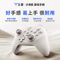 飞智 沙漠狐 多模游戏手柄