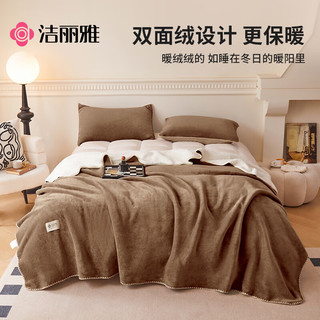 洁丽雅（Grace）加绒加厚羊羔绒毛毯冬季保暖毛毯被午睡毯沙发盖毯空调毯2.0*2.3M 摩尔咖