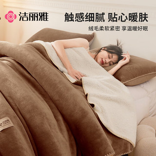洁丽雅（Grace）加绒加厚羊羔绒毛毯冬季保暖毛毯被午睡毯沙发盖毯空调毯2.0*2.3M 摩尔咖