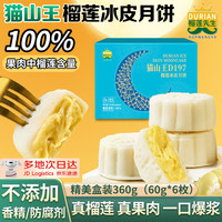 榴莲先生 猫山王榴莲冰皮月饼360g高果肉含量高端礼盒糕点盒 初萃·浅尝丨猫山王冰皮月饼360g