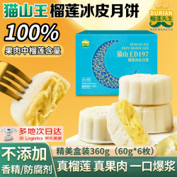 榴莲先生 猫山王榴莲冰皮月饼360g高果肉含量高端礼盒糕点盒 初萃·浅尝丨猫山王冰皮月饼360g