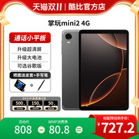 酷比魔方 掌玩mini 8+256GB 通话平板电脑8.4英寸4G全网通联发科G99八核8