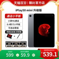 酷比魔方 23款 酷比魔方掌玩mini 通话平板电脑 8.4英寸4G全网通联发科G99八核8+256GB安卓13游戏学习iPlay50 mini Pro