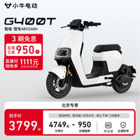 小牛电动 G400T电动自行车  智能锂电长续航 新国标
