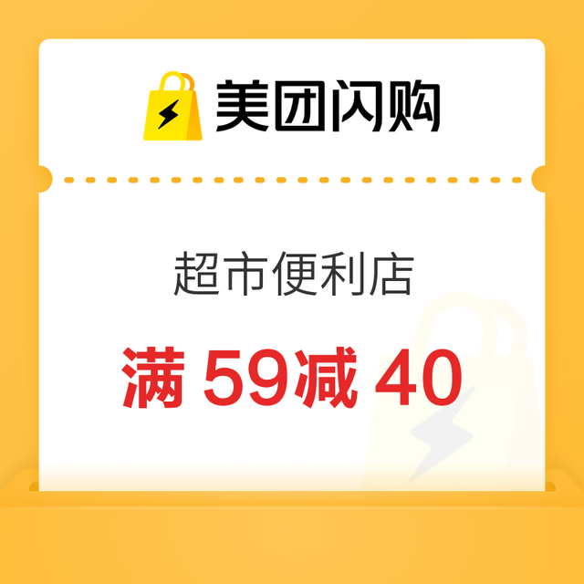 美团闪购 超市便利店 满3减3神券，超市闪购满25-10/12、35-10等闪购神券