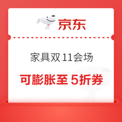 京东 家具双11会场 可领190元基础膨胀券 含满100-10/300-30/1500-50/3000-100元等 至高可膨胀至5折神券